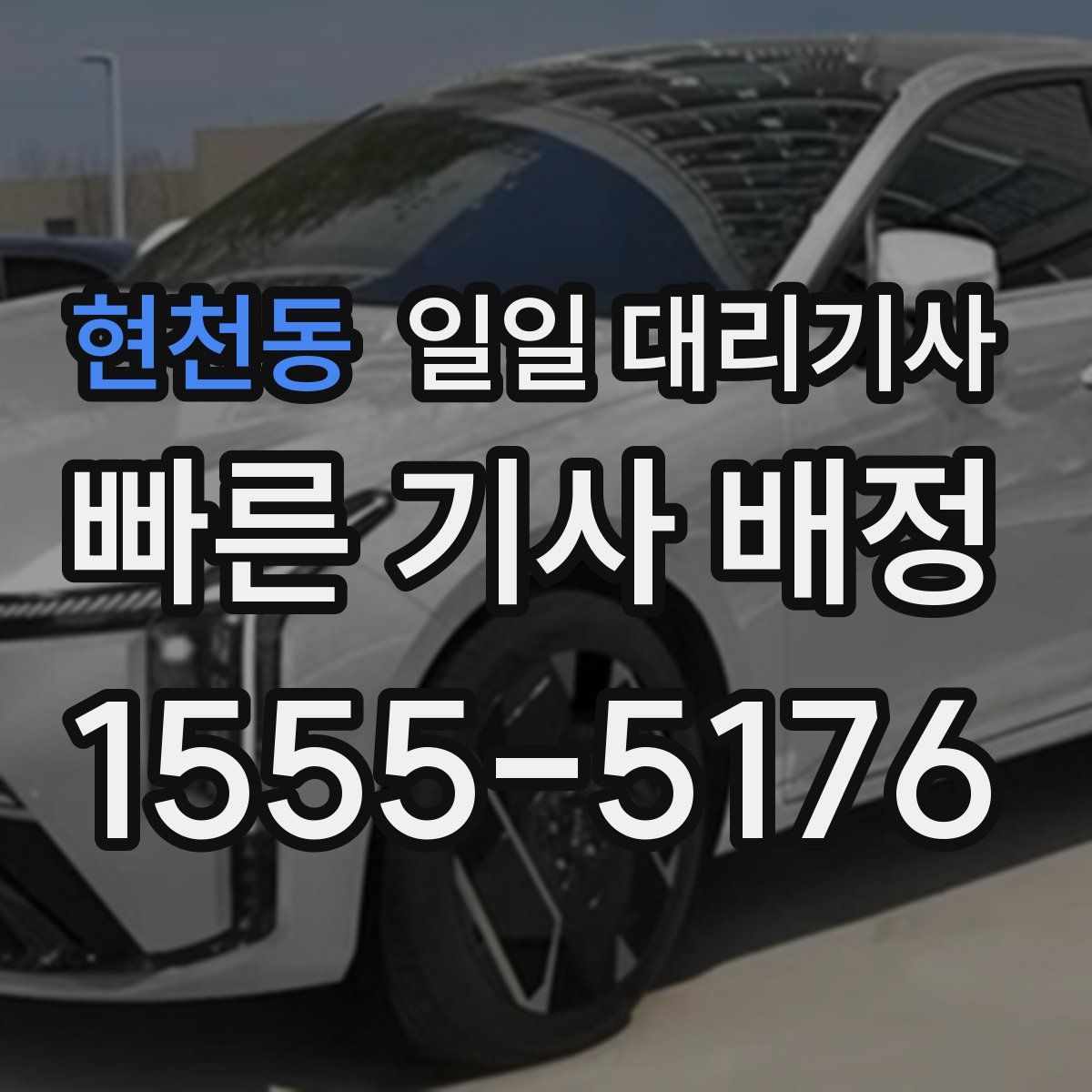 현천동 일일 대리기사
