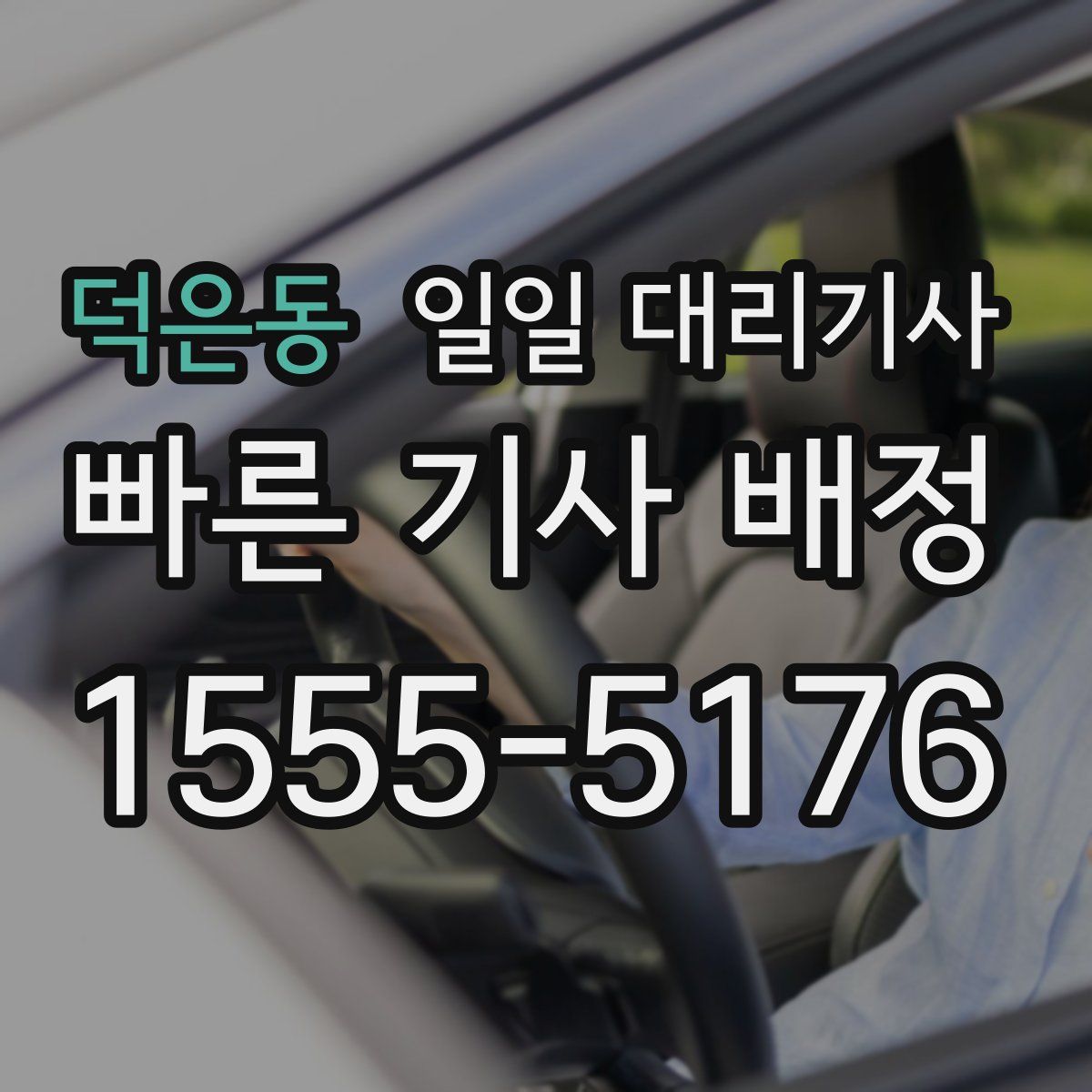 덕은동 일일 대리기사