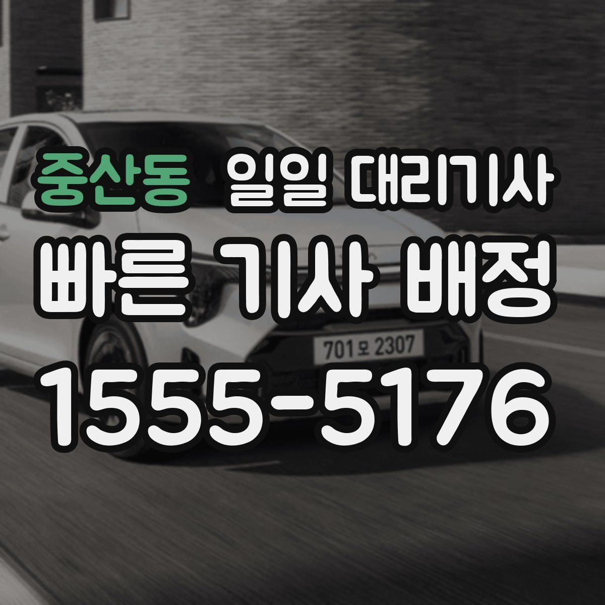 중산동 일일 대리기사