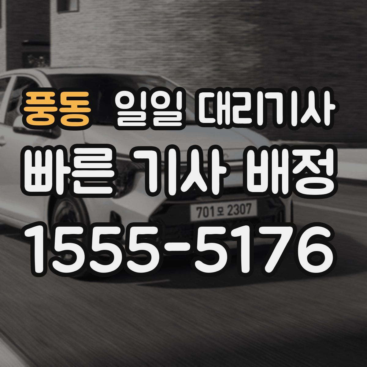 풍동 일일 대리기사