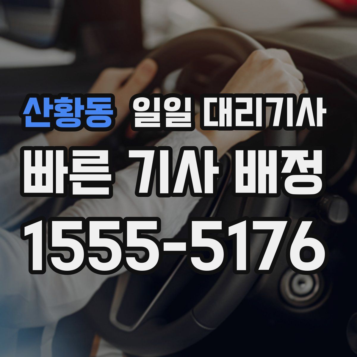 산황동 일일 대리기사
