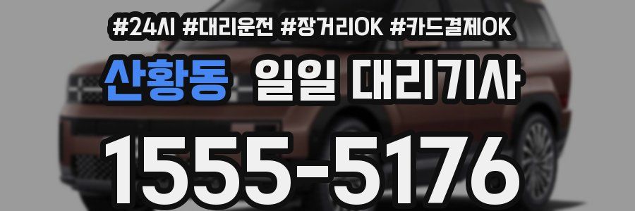 산황동 일일 대리기사