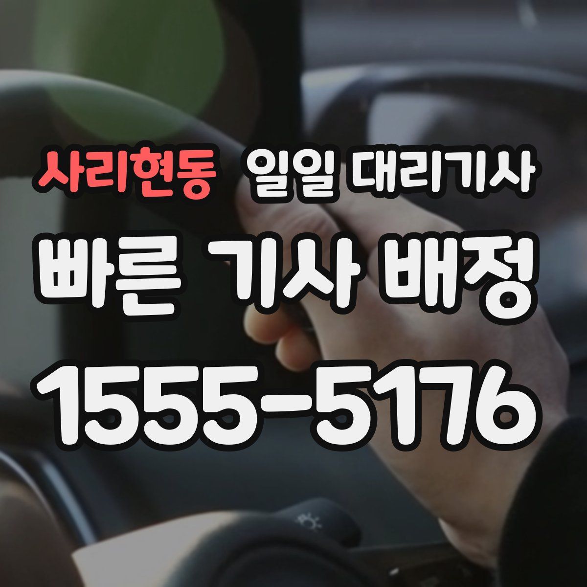 사리현동 일일 대리기사