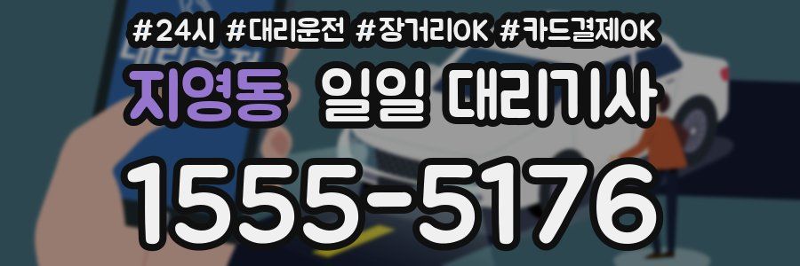지영동 일일 대리기사