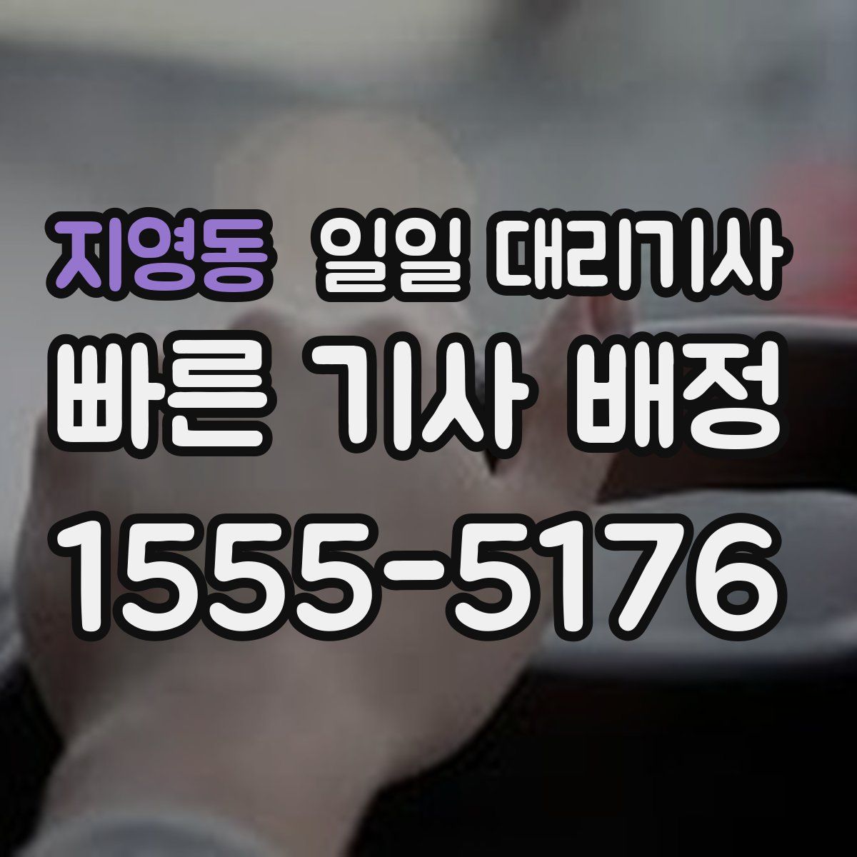 지영동 일일 대리기사