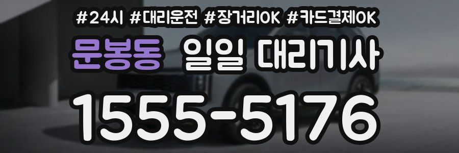 문봉동 일일 대리기사