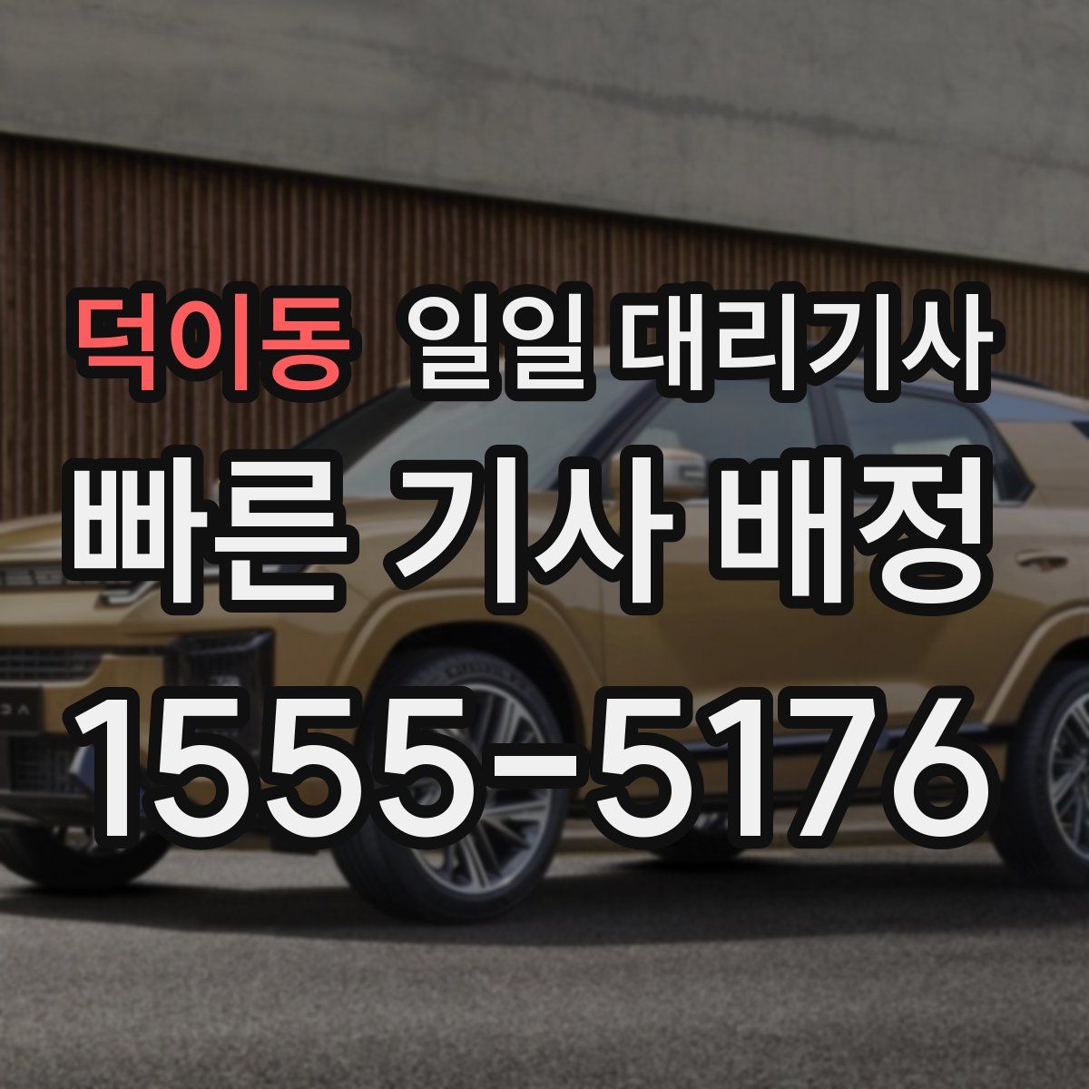 덕이동 일일 대리기사