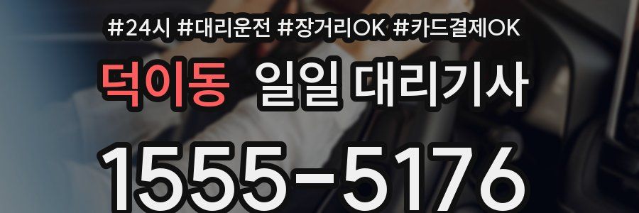 덕이동 일일 대리기사