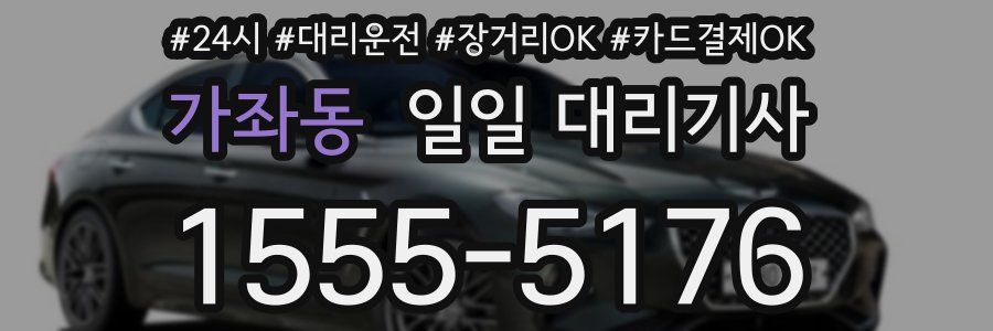 가좌동 일일 대리기사