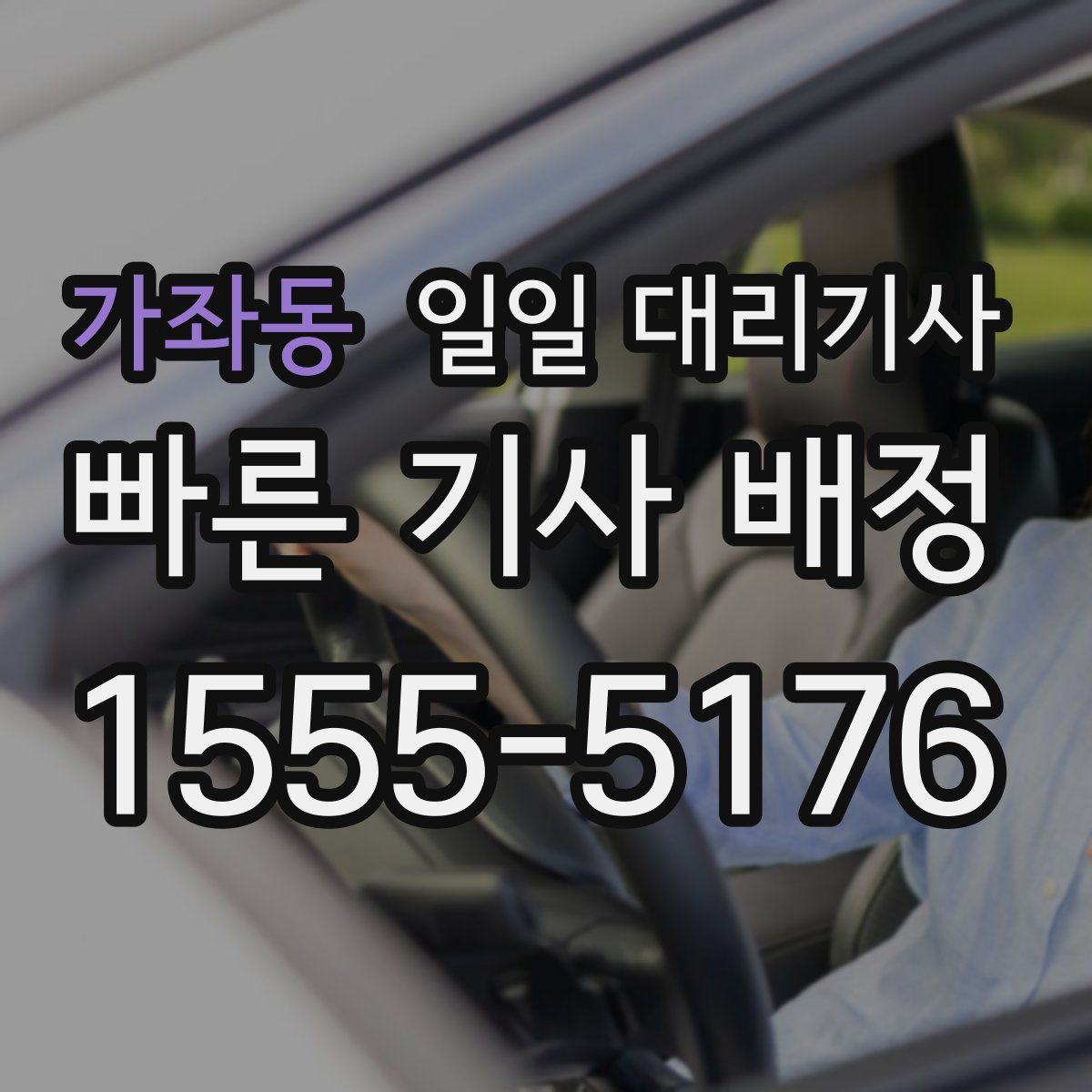 가좌동 일일 대리기사
