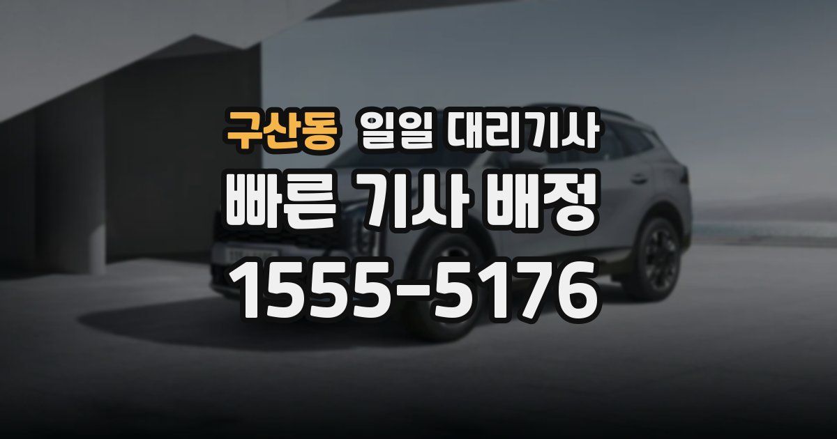 구산동 일일 대리기사