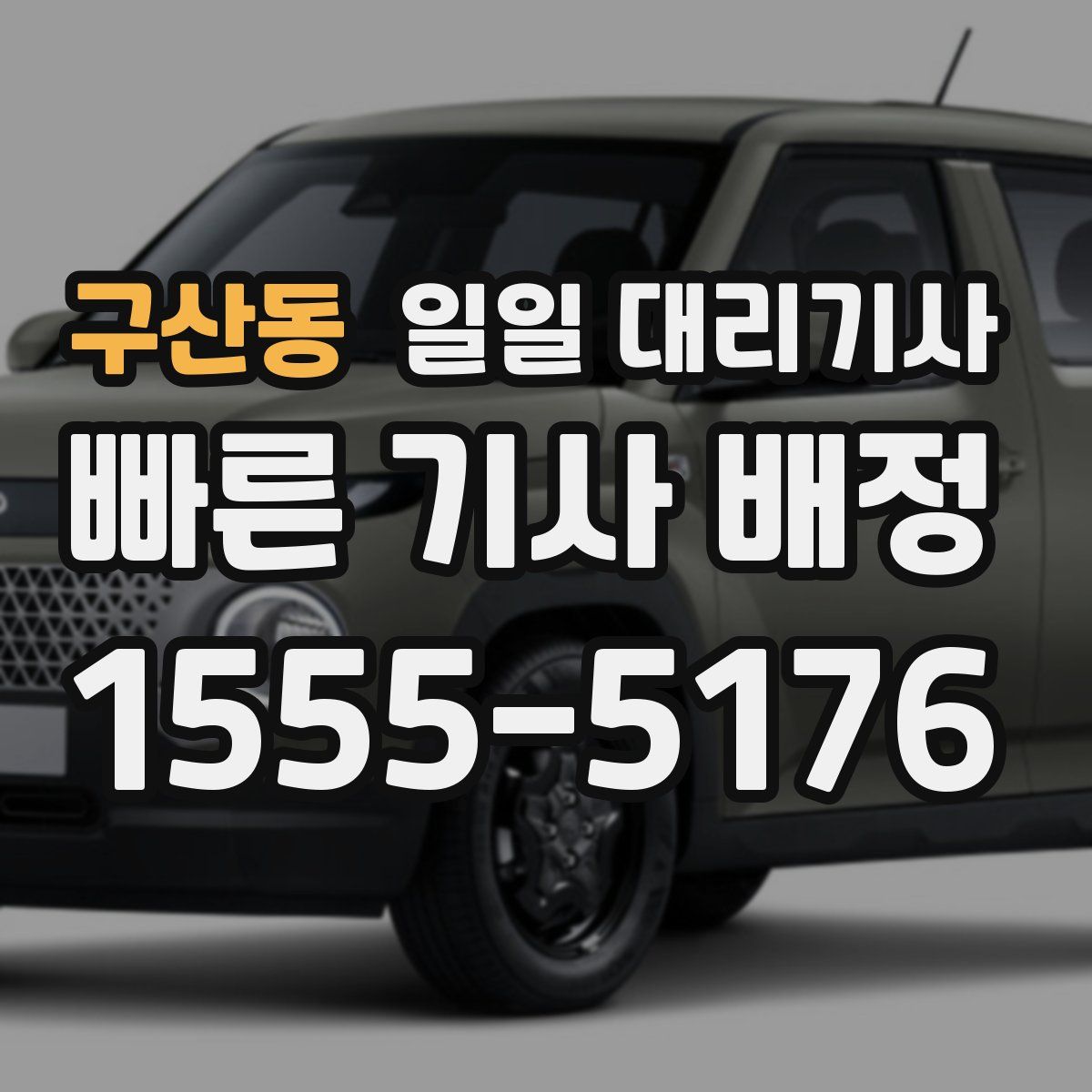 구산동 일일 대리기사