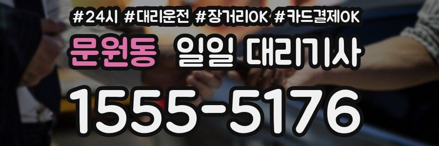 문원동 일일 대리기사