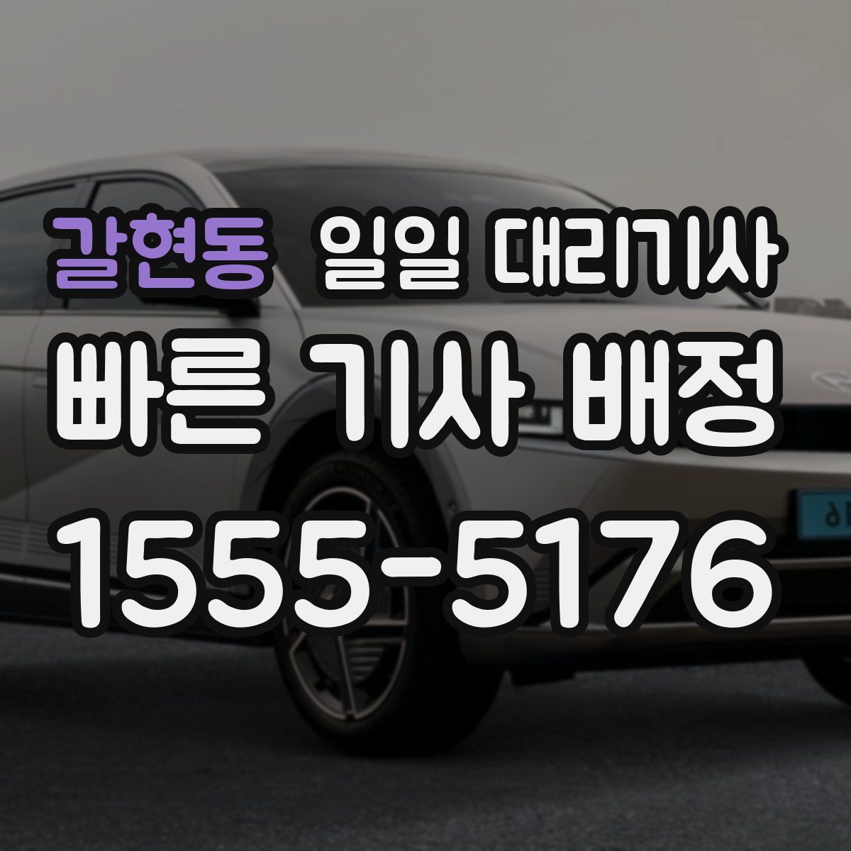 갈현동 일일 대리기사