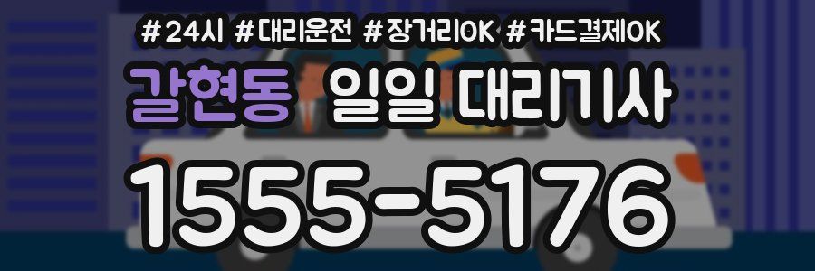 갈현동 일일 대리기사
