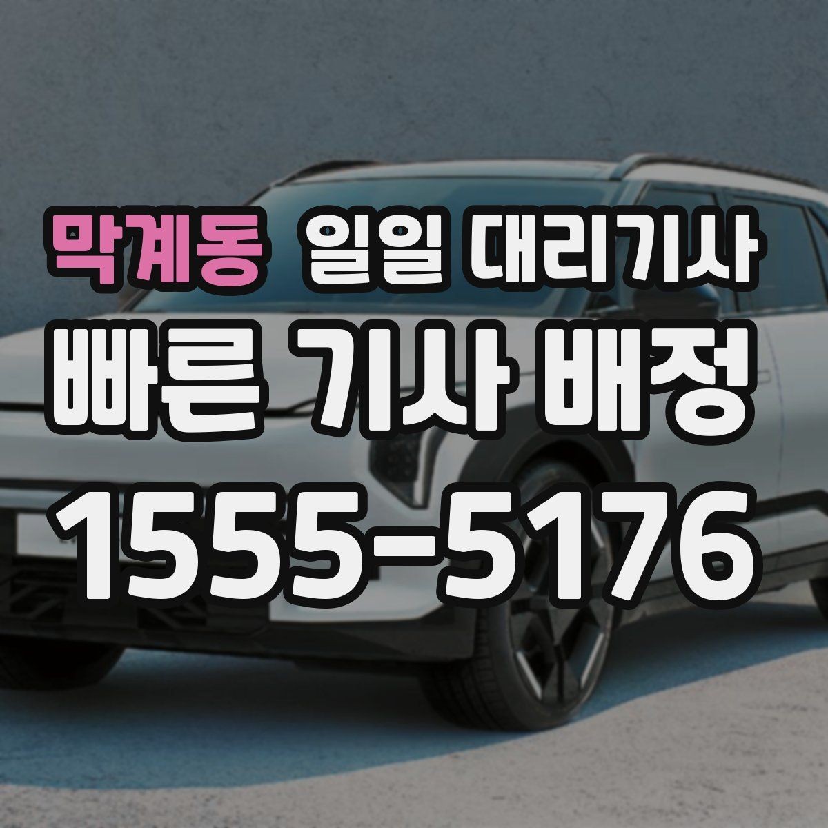 막계동 일일 대리기사 선택에 도움이 되는 기본 확인 사항
