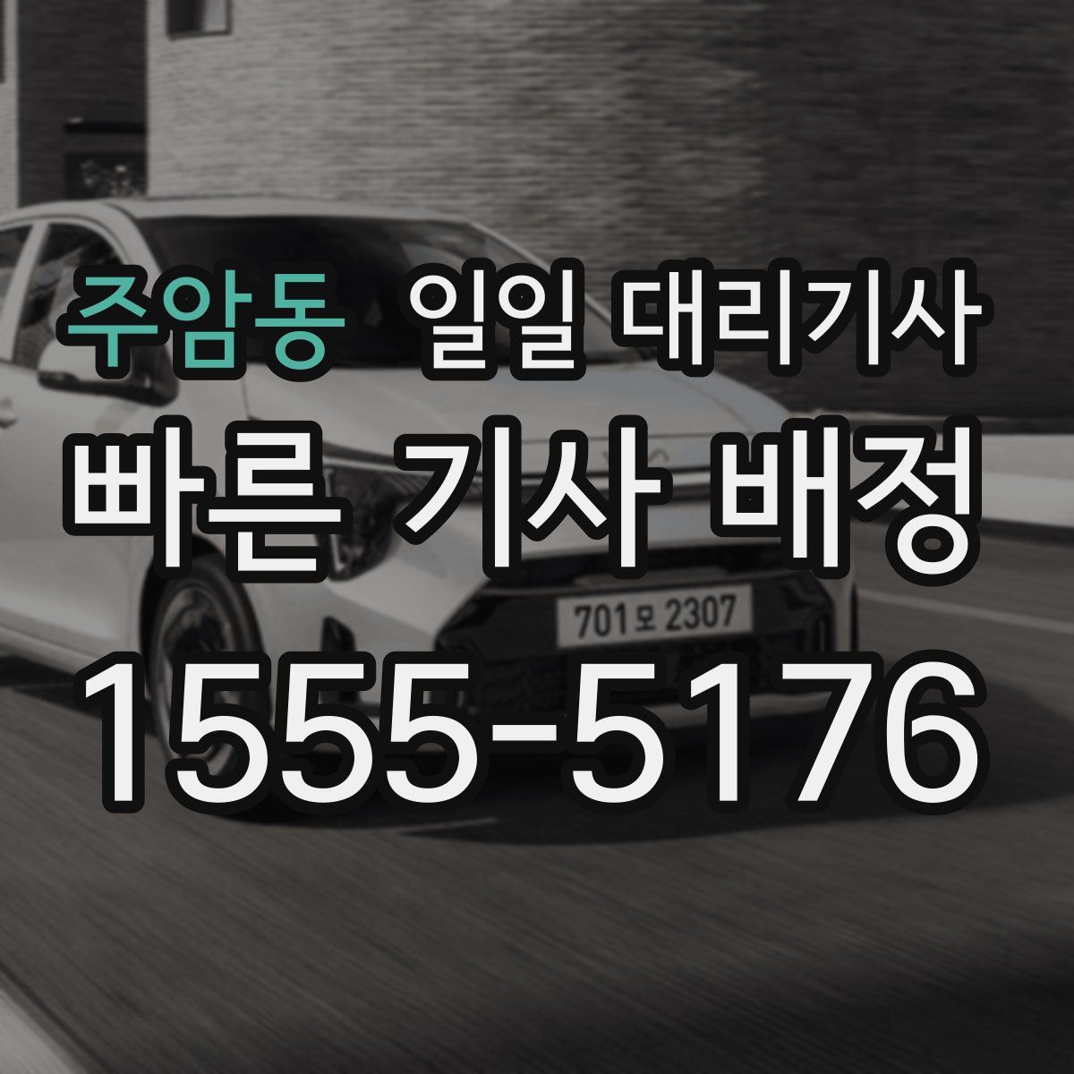 주암동 일일 대리기사