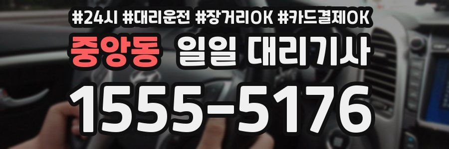 중앙동 일일 대리기사