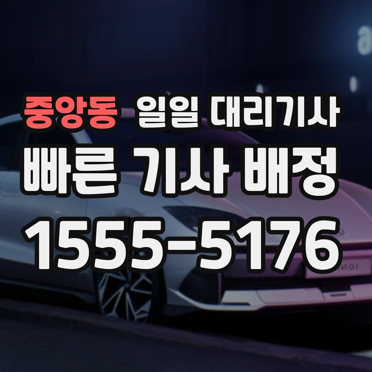 중앙동 일일 대리기사