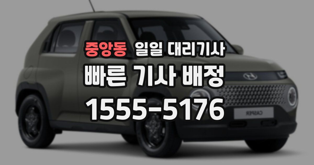 중앙동 일일 대리기사