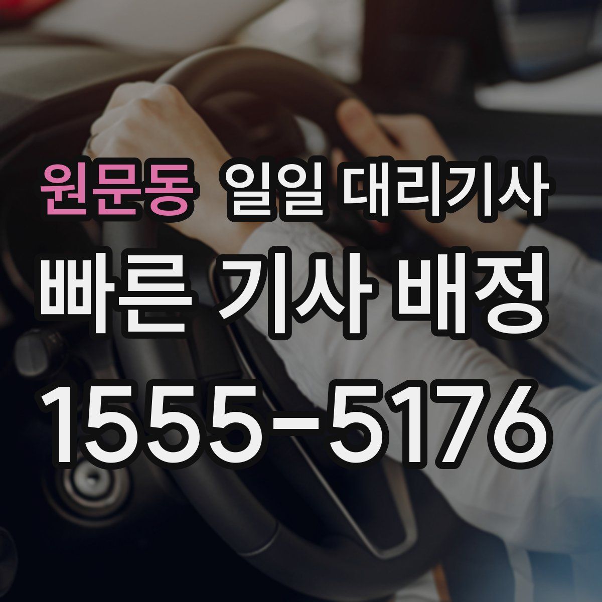 원문동 일일 대리기사