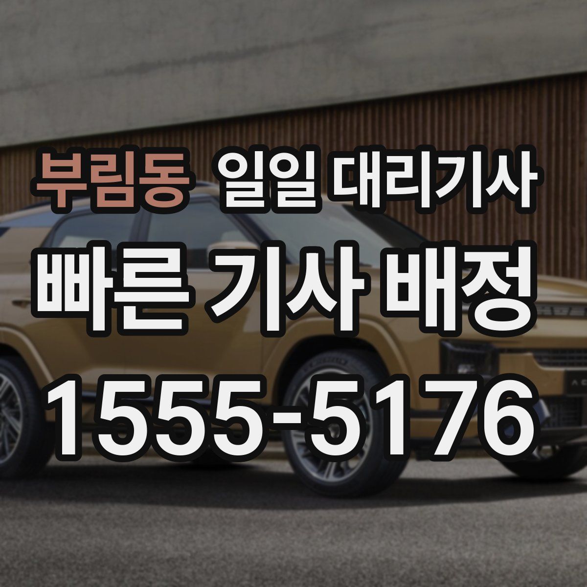 부림동 일일 대리기사