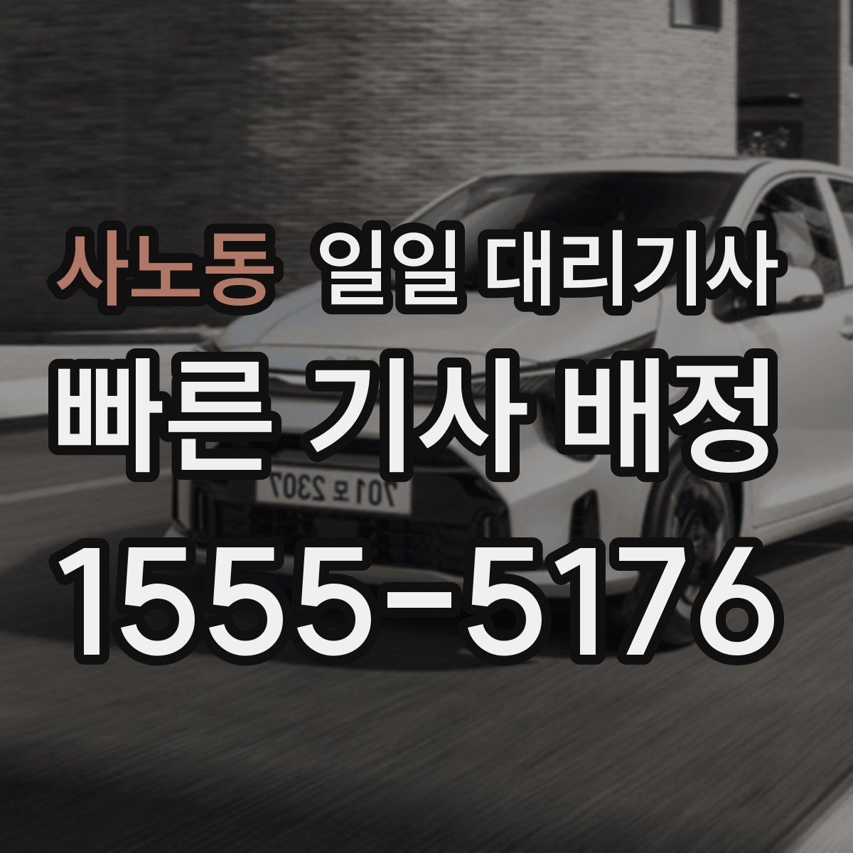 사노동 일일 대리기사 이용 후 만족도를 높이는 방법