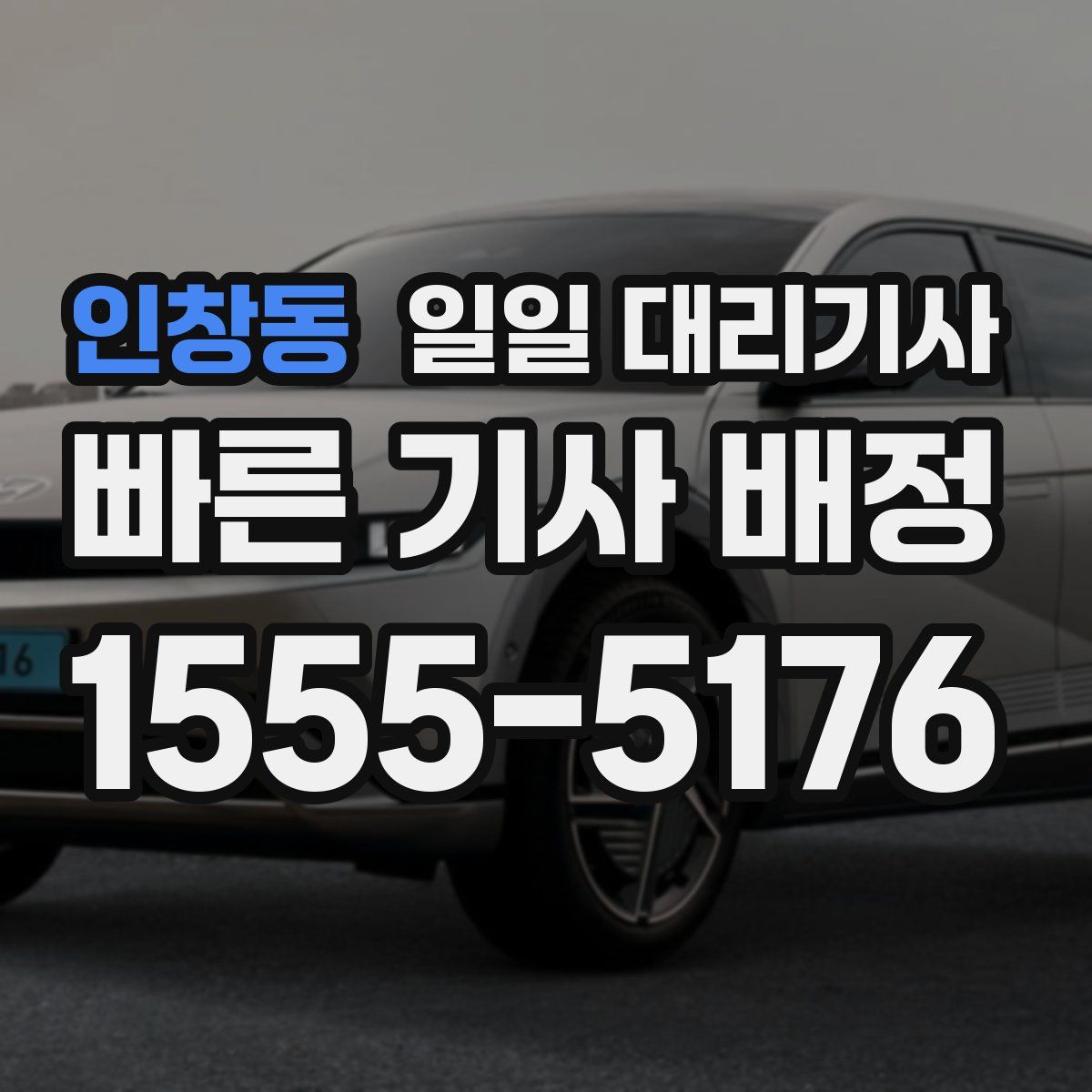 인창동 일일 대리기사