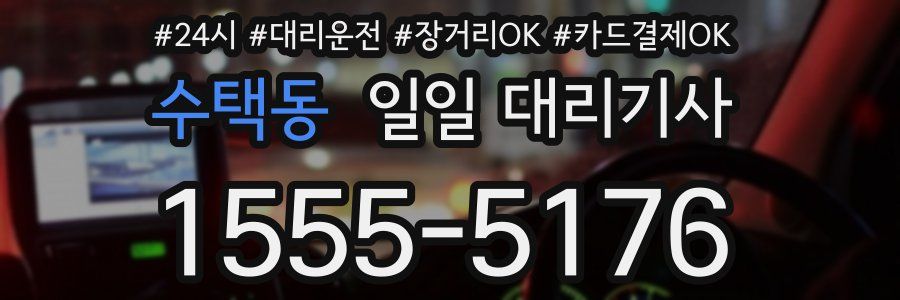 수택동 일일 대리기사