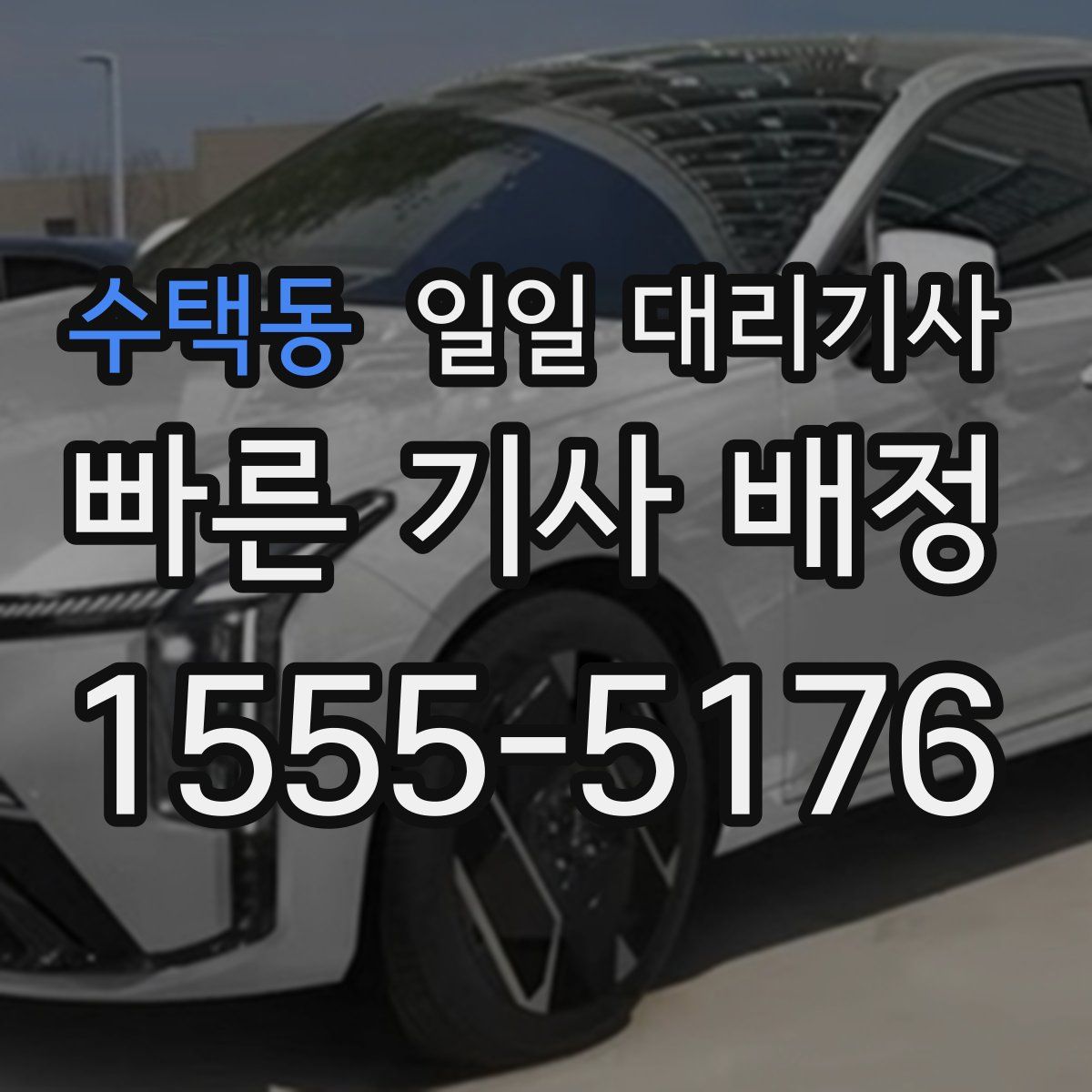 수택동 일일 대리기사