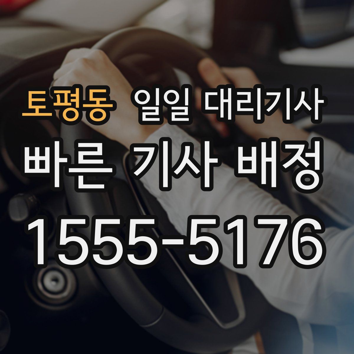 토평동 일일 대리기사