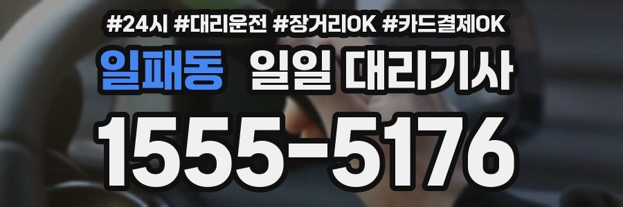일패동 일일 대리기사