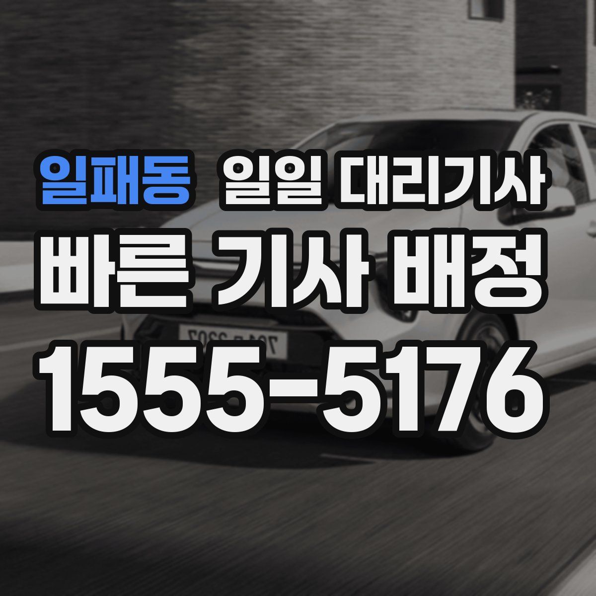 일패동 일일 대리기사