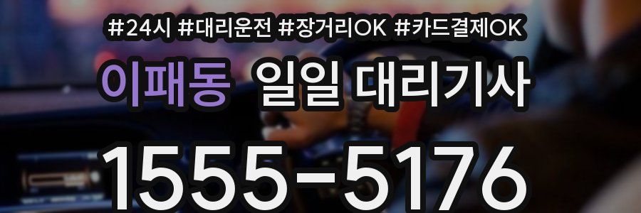 이패동 일일 대리기사