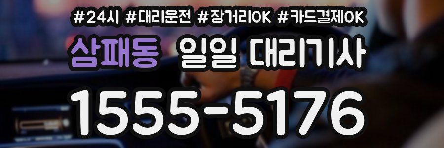 삼패동 일일 대리기사