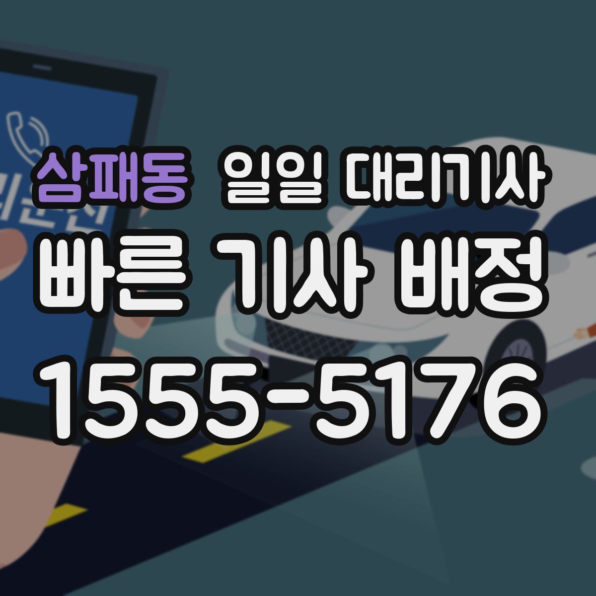 삼패동 일일 대리기사