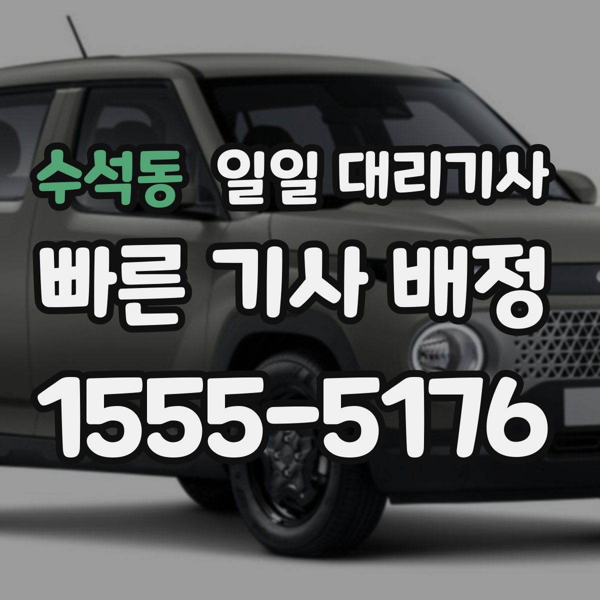 수석동 일일 대리기사