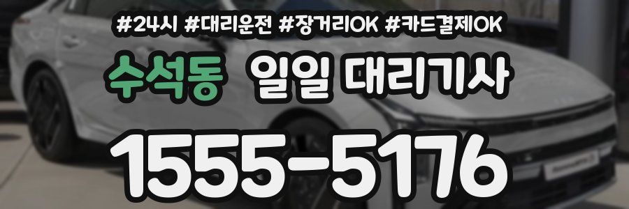수석동 일일 대리기사