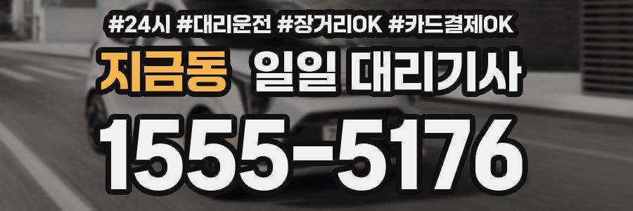 지금동 일일 대리기사