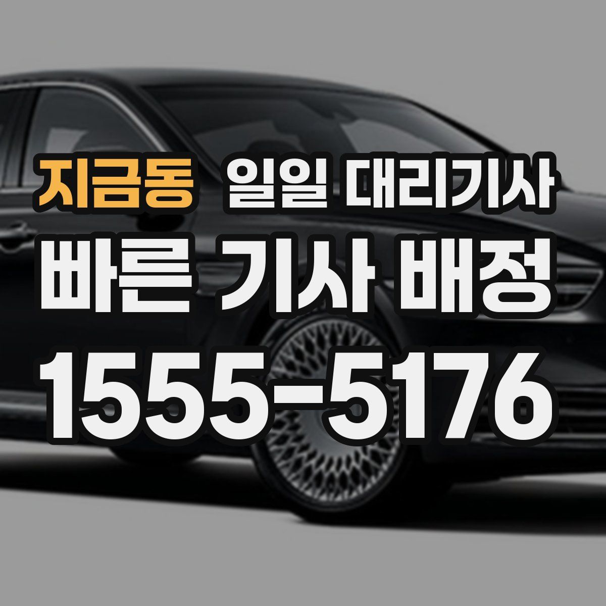 지금동 일일 대리기사