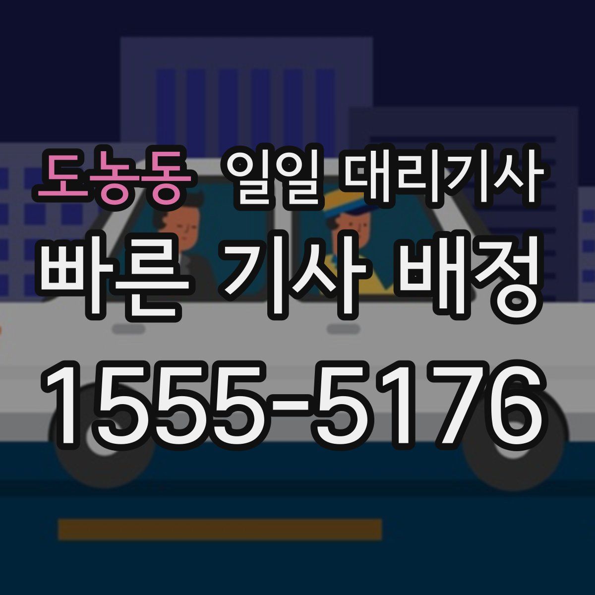 도농동 일일 대리기사