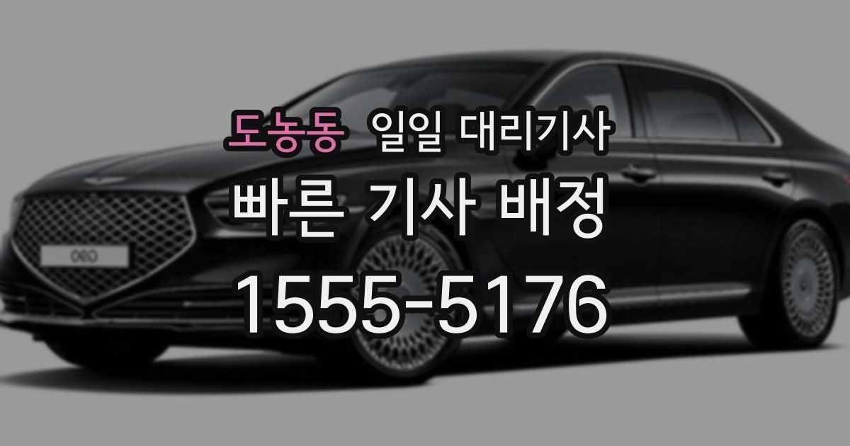 도농동 일일 대리기사