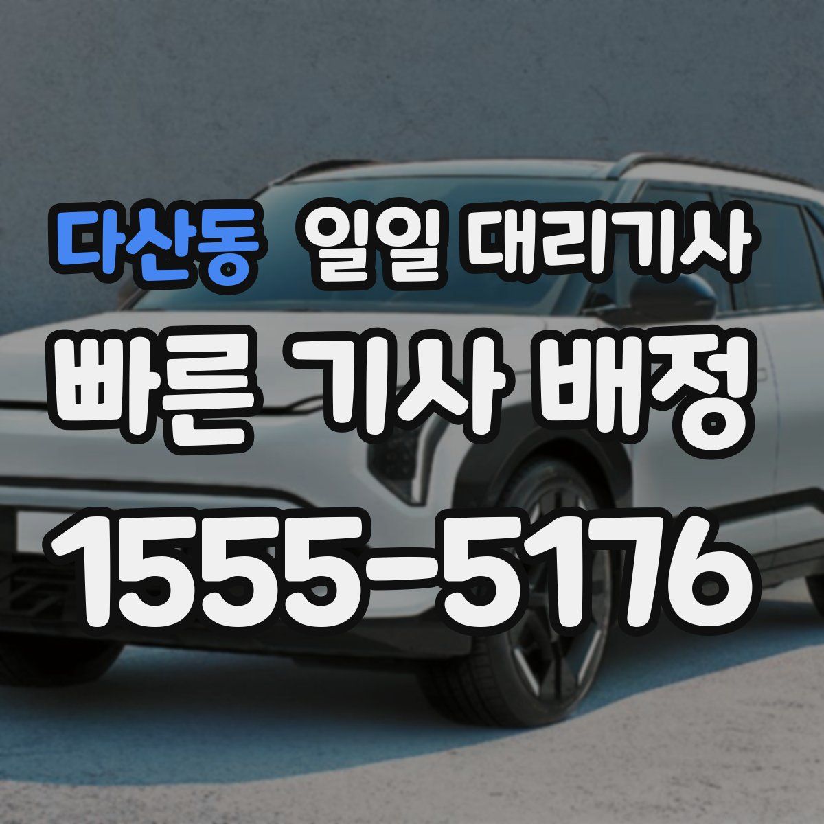 다산동 일일 대리기사