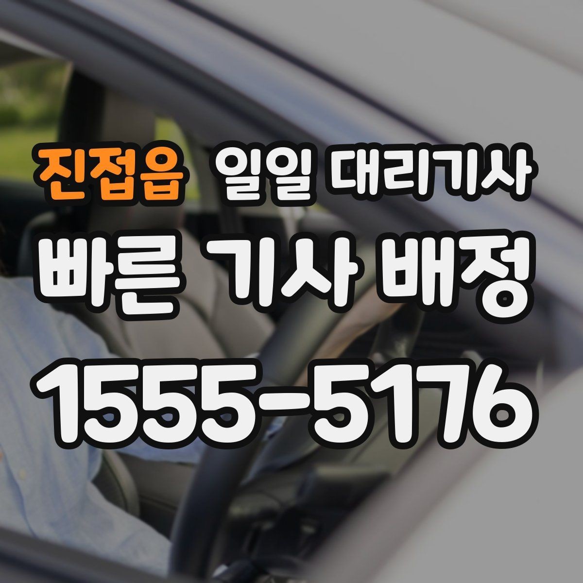진접읍 일일 대리기사 서비스 이용 전 궁금한 점 모아보기