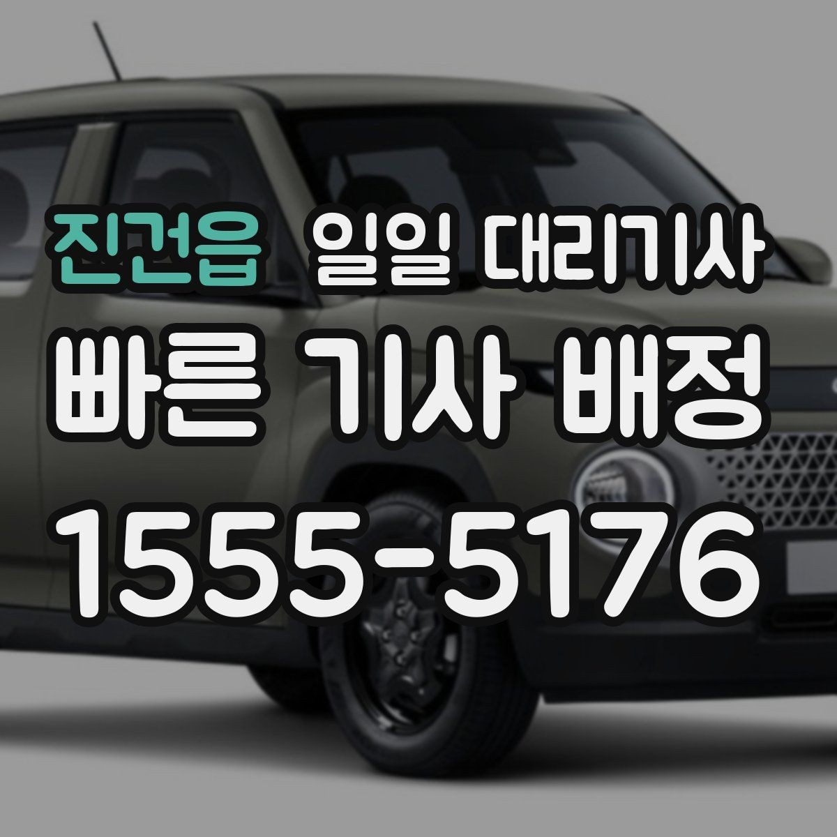 진건읍 일일 대리기사 서비스 후기에서 체크할 신호들