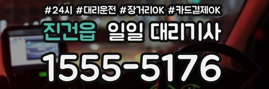진건읍 일일 대리기사