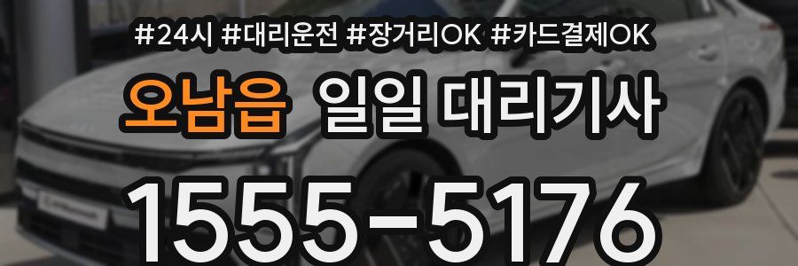 오남읍 일일 대리기사