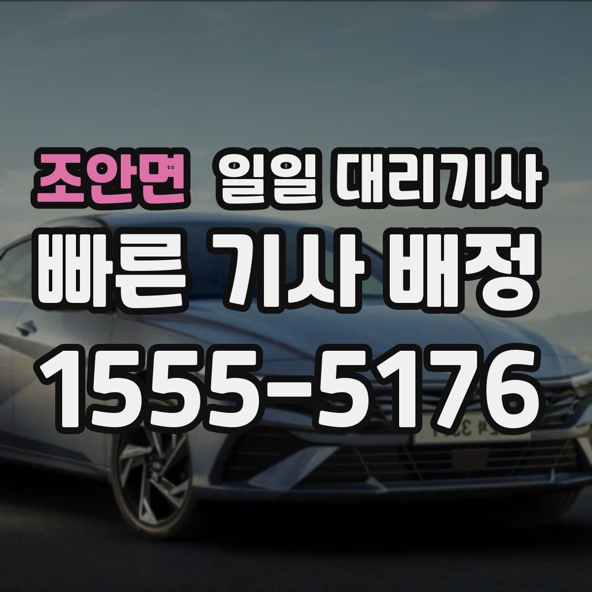 조안면 일일 대리기사