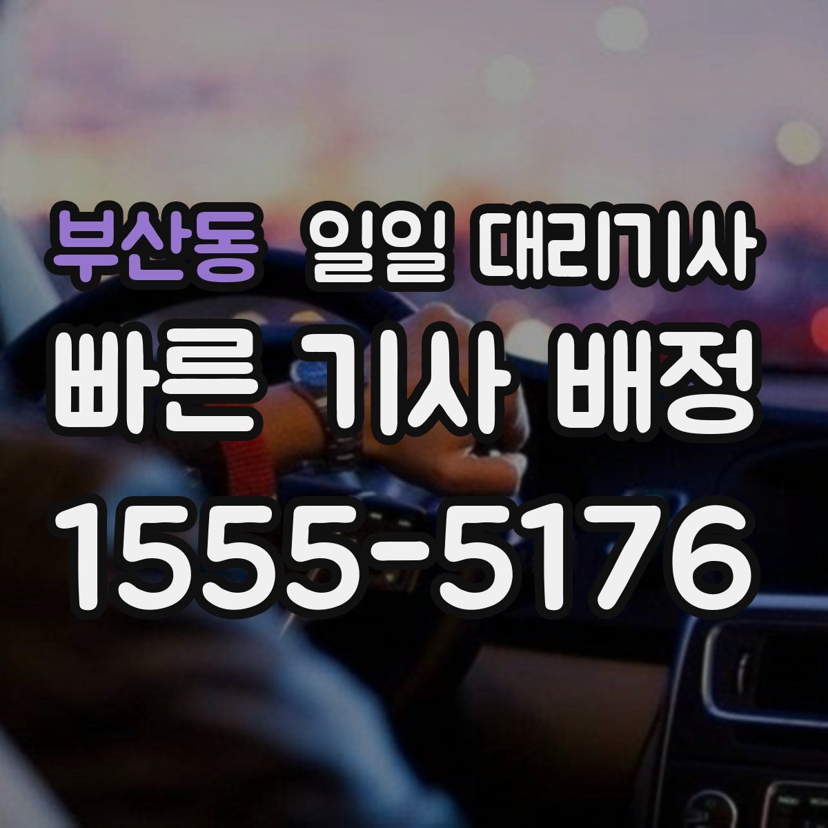 부산동 일일 대리기사