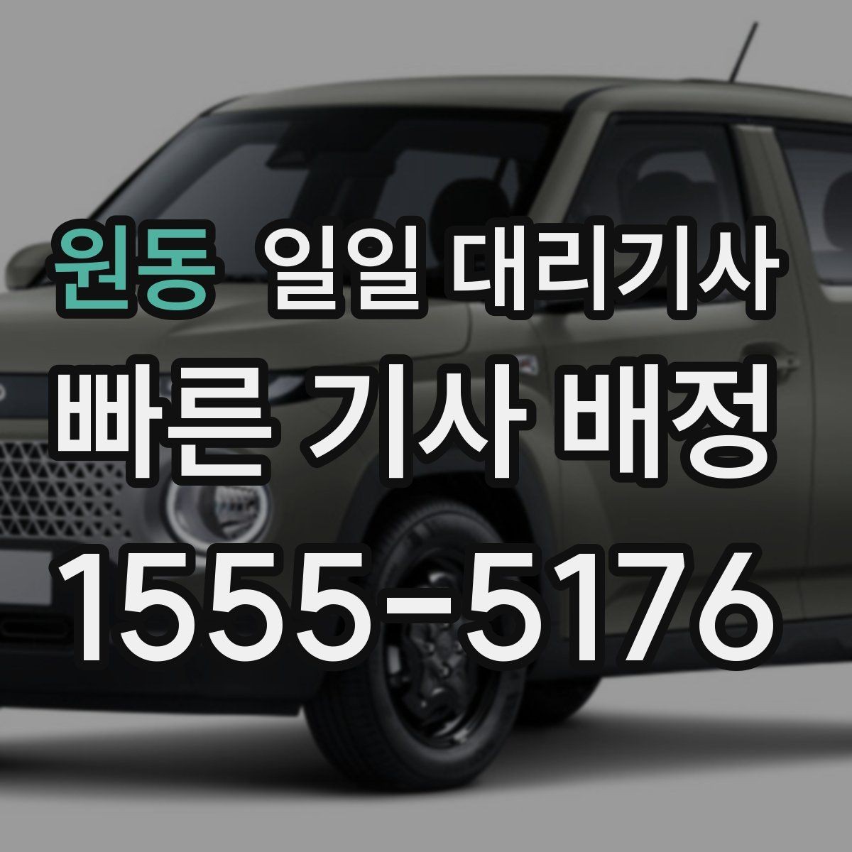 원동 일일 대리기사 지역 특성에 맞는 선택 방법